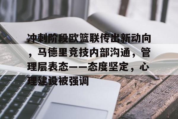 九游-冲刺阶段欧篮联传出新动向，马德里竞技内部沟通，管理层表态——态度坚定，心理建设被强调的简单介绍