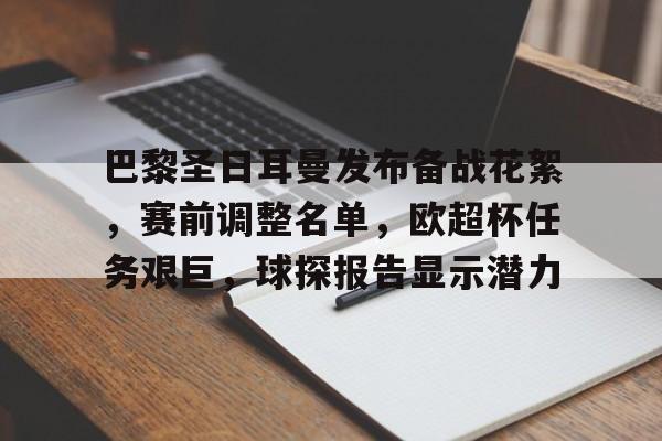 巴黎圣日耳曼发布备战花絮，赛前调整名单，欧超杯任务艰巨，球探报告显示潜力的简单介绍